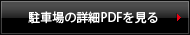 駐車上詳細のPDFをみる