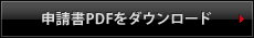申請書PDFをダウンロード