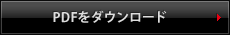 PDFをダウンロード