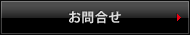 お問合せ