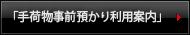 手荷物事前預かりのPDF