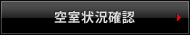 空室状況確認