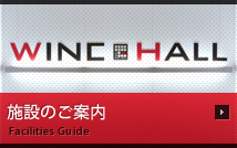 施設のご案内