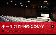 ホールのご予約について