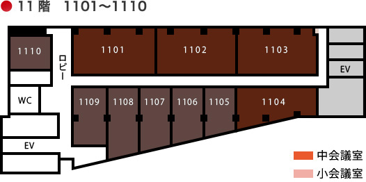 ● 11階　1101～1110