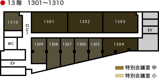 ● 13階　1301～1310