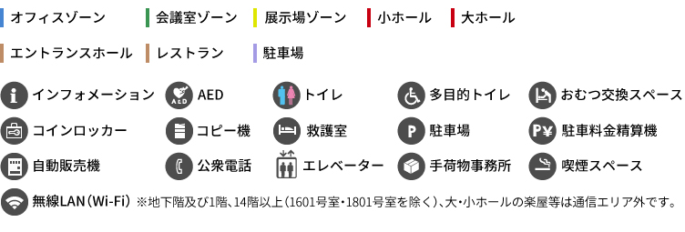 おむつ交換スペース多目的トイレトイレコインロッカーコピー機駐車料金精算機駐車場救護室AEDインフォメーション手荷物事務所喫煙スペースエレベーター公衆電話自動販売機大ホール小ホール展示場ゾーン駐車場レストランエントランスホール会議室ゾーンオフィスゾーン