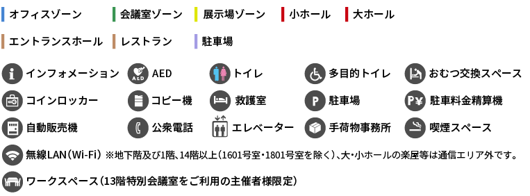 おむつ交換スペース多目的トイレトイレコインロッカーコピー機駐車料金精算機駐車場救護室AEDインフォメーション手荷物事務所喫煙スペースエレベーター公衆電話自動販売機大ホール小ホール展示場ゾーン駐車場レストランエントランスホール会議室ゾーンオフィスゾーン