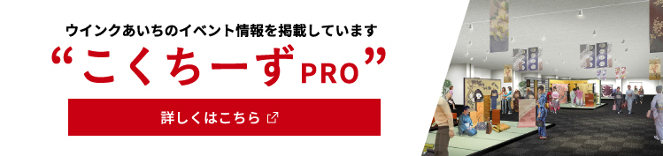 ウインクあいちのイベント情報を掲載しています 詳しくはこちら