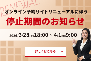 オンライン予約システムリニューアルに伴う停止期間のご案内