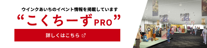 ウインクあいちのイベント情報を掲載しています 詳しくはこちら