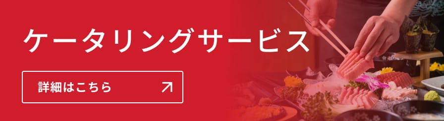 ケータリングサービス 詳細はこちら