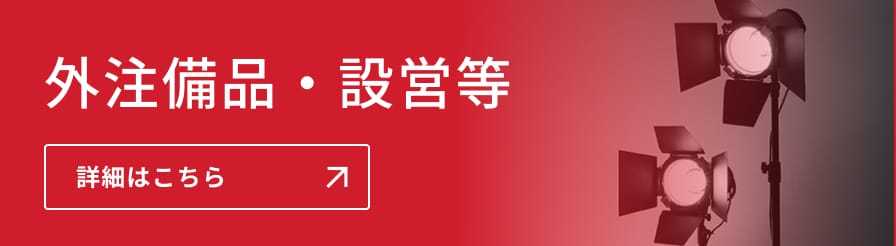 外注備品・設営等 詳細はこちら